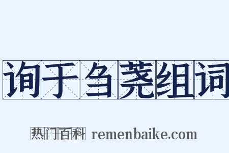 询于刍荛组词是什么意思的图片